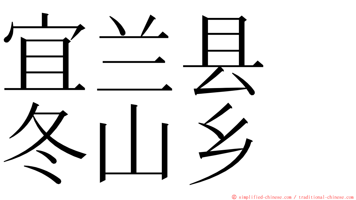 宜兰县　冬山乡 ming font